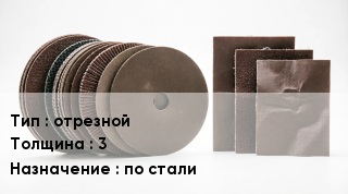 Круг абразивный отрезной s=3 по стали